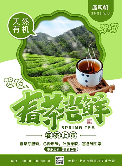 简约小清新春茶尝鲜宣传促销海报
