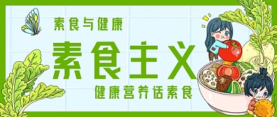 素食日Q版卡通公众号首图