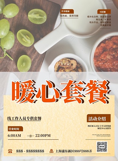 暖心工作套餐印刷海报