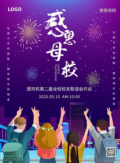 感恩母校聚会校园印刷海报