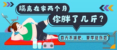 隔离减肥新媒体首图