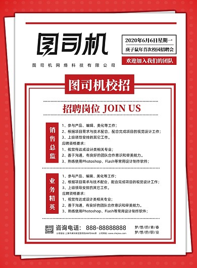 夏季毕业招聘海报