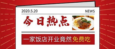 红色简约创意今日热点公众号首图