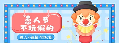愚人节海报banner