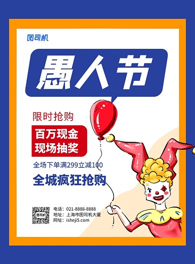 愚人节狂欢蓝色卡通时尚促销海报