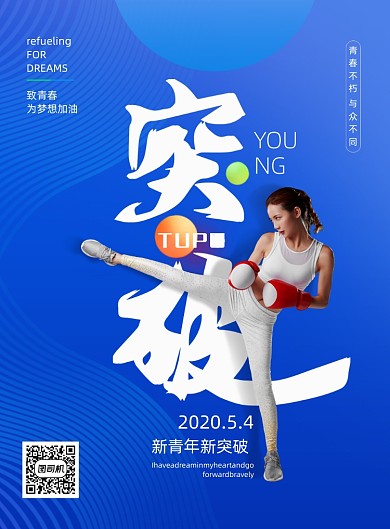 蓝色五四青年节突破宣传海报