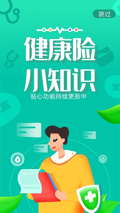 绿色健康险启动页
