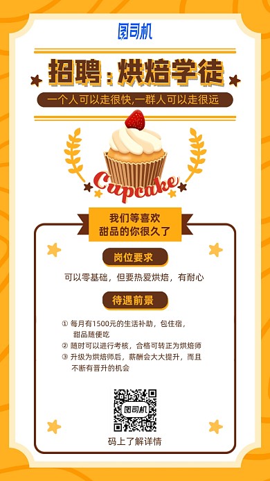 手绘动漫烘焙招聘手机海报