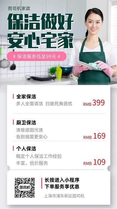 家政保洁服务宣传营销手机海报