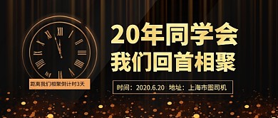 黑金同学聚会校友会新媒体配图