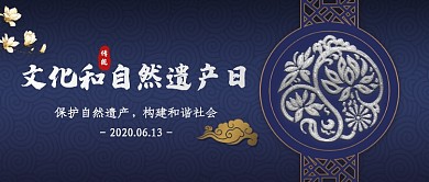 文化和自然遗产日中国风公众号首图