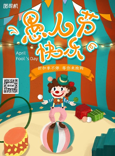 可爱卡通愚人节促销宣传海报