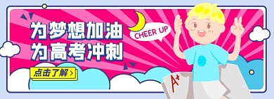 高考淘宝电商banner图