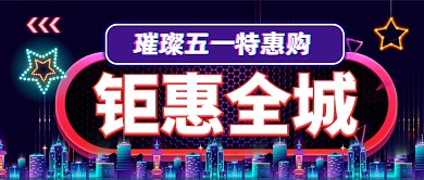 五一璀璨钜惠全城公众号首图
