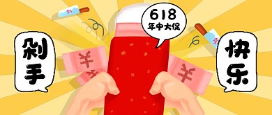 剁手快乐618促销公众号首图