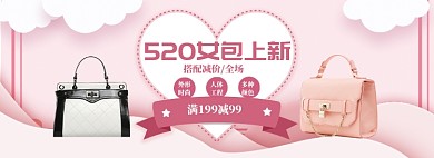 粉色清新520女包促销banner