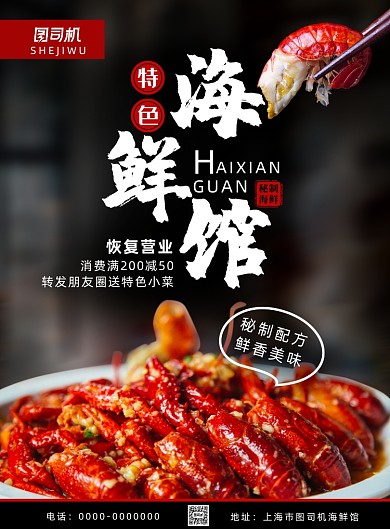 简约大气海鲜馆恢复营业促销海报
