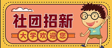 大学社团招新搞怪手绘公众号首图