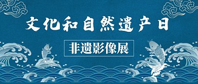 文化和自然遗产日中国风新媒体配图