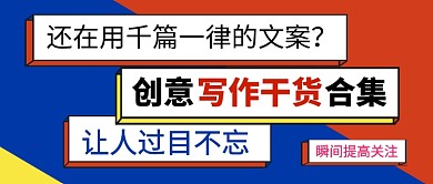 创意写作干货合集公众号首图