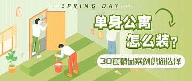 春季家装公寓新媒体首图