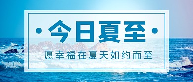 夏至节气蓝色简约新媒体配图