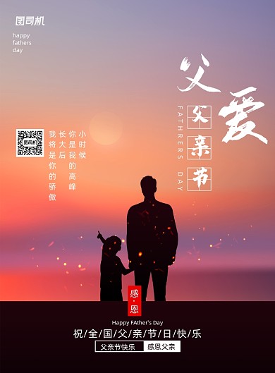 父爱父亲节节日宣传海报
