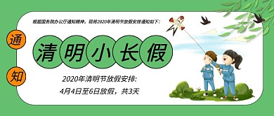 清明放假通知公众号首图