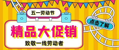 五一精品大促销致敬劳动者公众号首图
