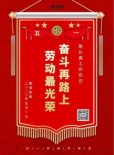 创意锦旗五一劳动节宣传海报