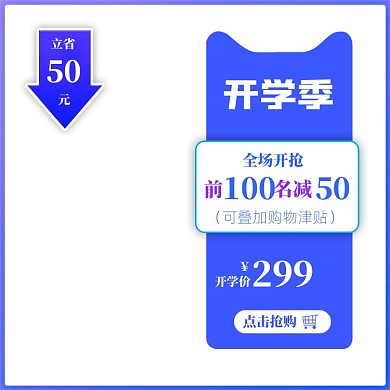 蓝色简约开学季商品促销主图图标