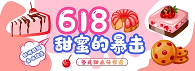 618夏季甜品零食促销电商淘宝banner图