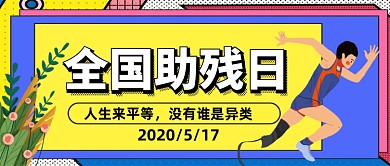 全国助残日公众号首图