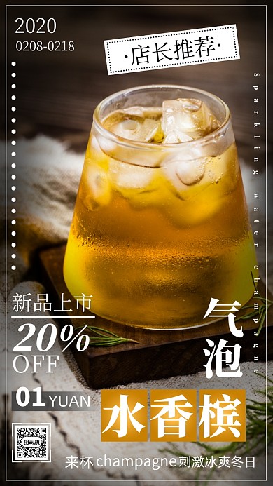 店长推荐饮品气泡香槟手机海报
