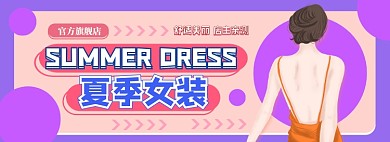 夏季服饰上新女装电商淘宝banner图