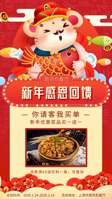 餐厅新年感恩回馈手机海报