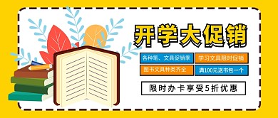 开学大促销限时优惠新媒体配图
