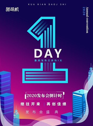 发布会倒计时手机产品地产印刷海报