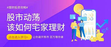 股市动荡该如何宅家理财微信公众号首图