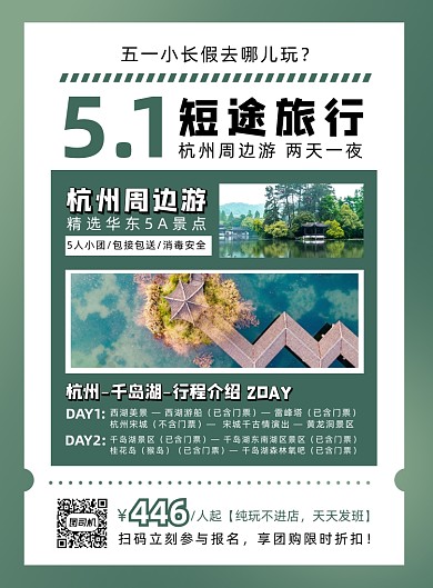 绿色简约五一劳动节短途旅游宣传海报