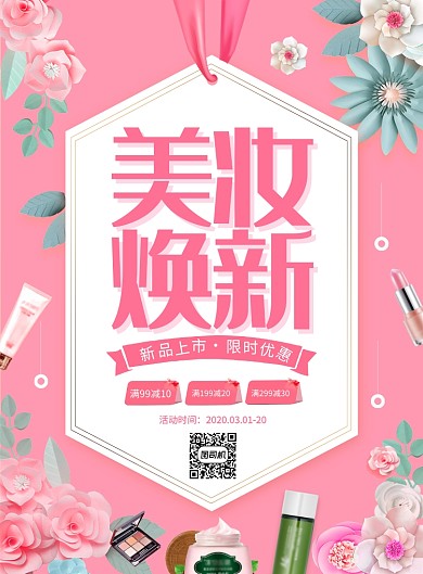 粉色简约创意美妆焕新促销海报