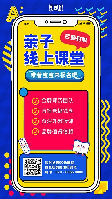 亲子线上课堂手机海报