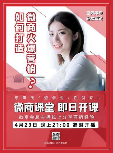 红色扁平化几何微商课堂宣传海报