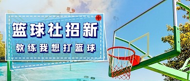 篮球社招新新媒体首图