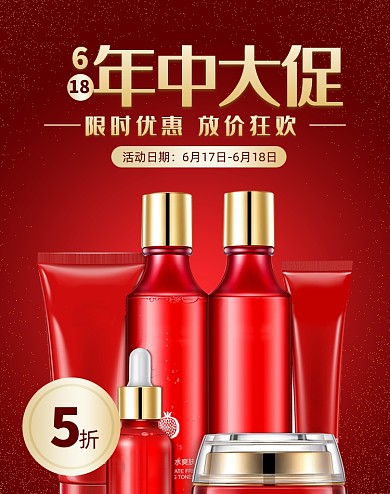 618化妆品电商淘宝天猫海报