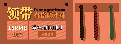 领带优惠券淘宝电商banner图