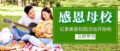 绿色简约感恩母校公众号首图