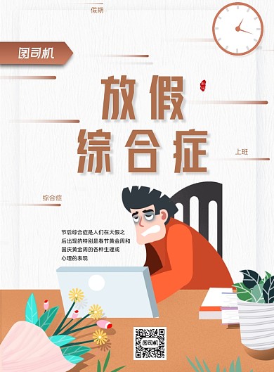 卡通放假综合症宣传海报