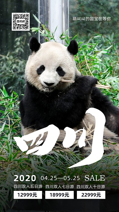 四川旅游活动手机海报
