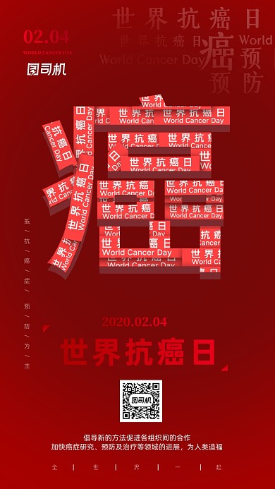 世界抗癌日癌症健康手机海报